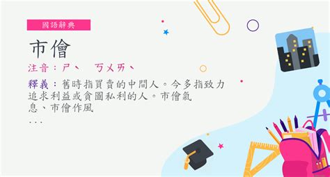 市儈冷漠意思|市儈的解釋